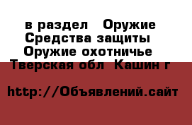  в раздел : Оружие. Средства защиты » Оружие охотничье . Тверская обл.,Кашин г.